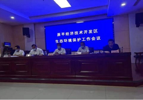 原平市經(jīng)濟(jì)技術(shù)開發(fā)區(qū)召開生態(tài)環(huán)境保護(hù)工作會議