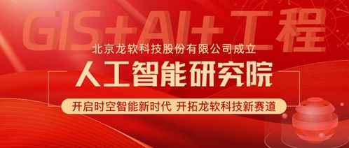 龍軟科技成立人工智能研究院 加速時空智能技術(shù)研發(fā)與應(yīng)用的戰(zhàn)略布局